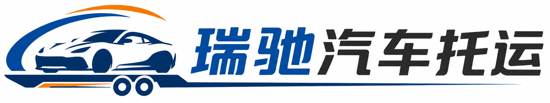 婺城区瑞驰｜汽车托运_轿车托运_私家车异地运车_新能源车辆托运